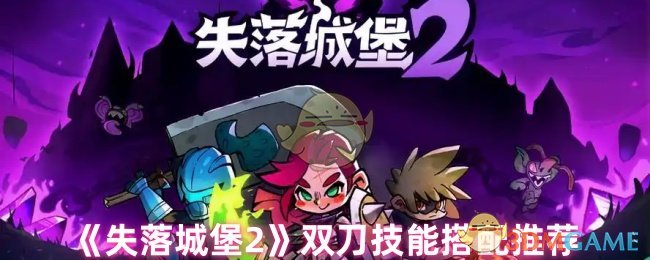《失落城堡2》双刀技能搭配推荐