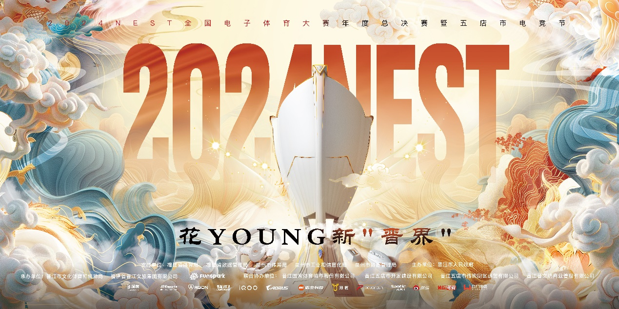 2024NEST全国电子体育大赛总决赛暨电竞节即将开启1