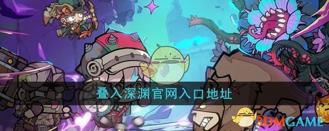 《叠入深渊》入口地址