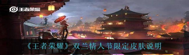 《王者荣耀》2021双兰情人节限定皮肤说明
