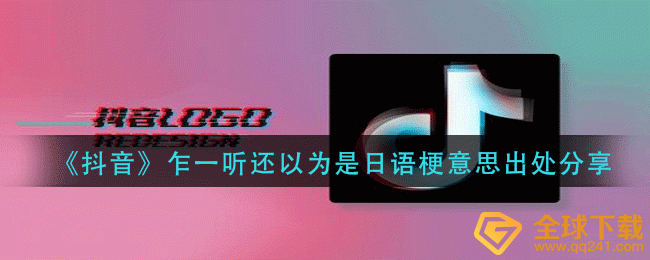 《抖音》乍一听还以为是日语梗意思出处分享