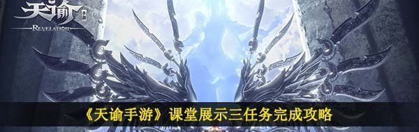 《天谕手游》课堂展示三任务完成攻略