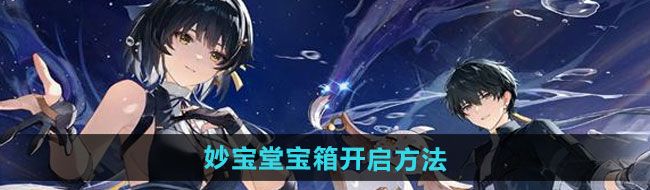 《鸣潮》妙宝堂宝箱开启方法