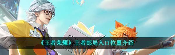 《王者荣耀》王者邮局入口位置介绍