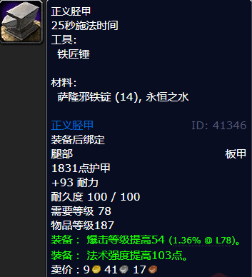 魔兽世界正义胫甲怎么获得_wow怀旧服正义胫甲图纸配方获取方法