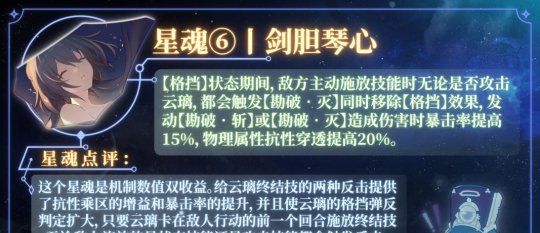 《崩坏星穹铁道》云璃星魂效果介绍