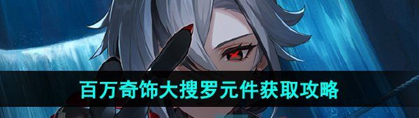 《原神》百万奇饰大搜罗元件获取通关攻略