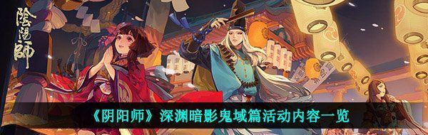《阴阳师》深渊暗影鬼域篇活动内容一览