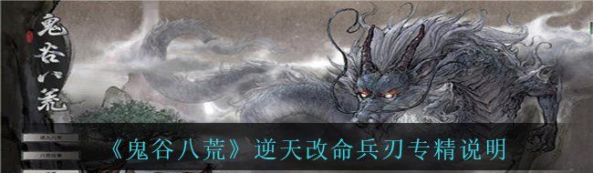 《鬼谷八荒》逆天改命兵刃专精说明