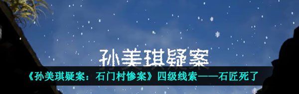 《孙美琪疑案：石门村惨案》四级线索——石匠死了