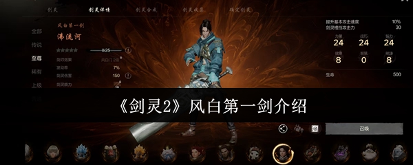 《剑灵2》风白*剑介绍