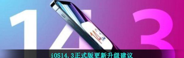 iOS14.3正式版更新升级建议
