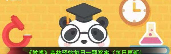 2020《微博》12月27日森林驿站每日一题答案