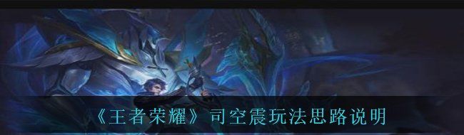《王者荣耀》司空震玩法思路说明