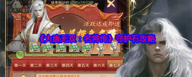 《大唐无双：名将传》守护石攻略