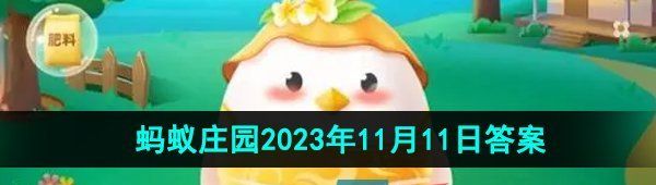 《支付宝》蚂蚁庄园2023年11月11日每日一题答案（2）