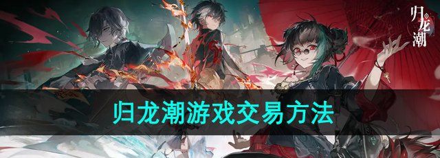 《归龙潮》游戏交易方法
