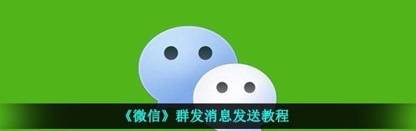 《微信》群发消息发送教程