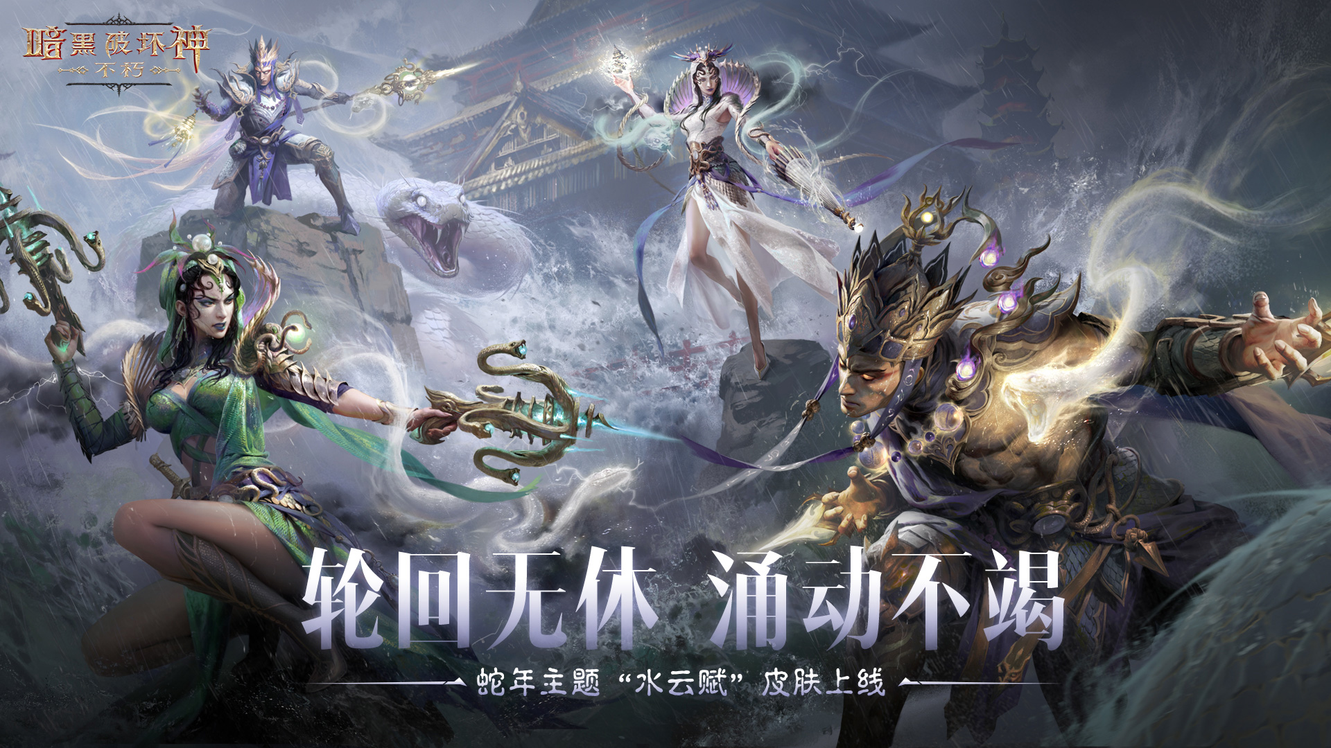 蛇年大吉,《暗黑破坏神：不朽》春节版本定档1月22日