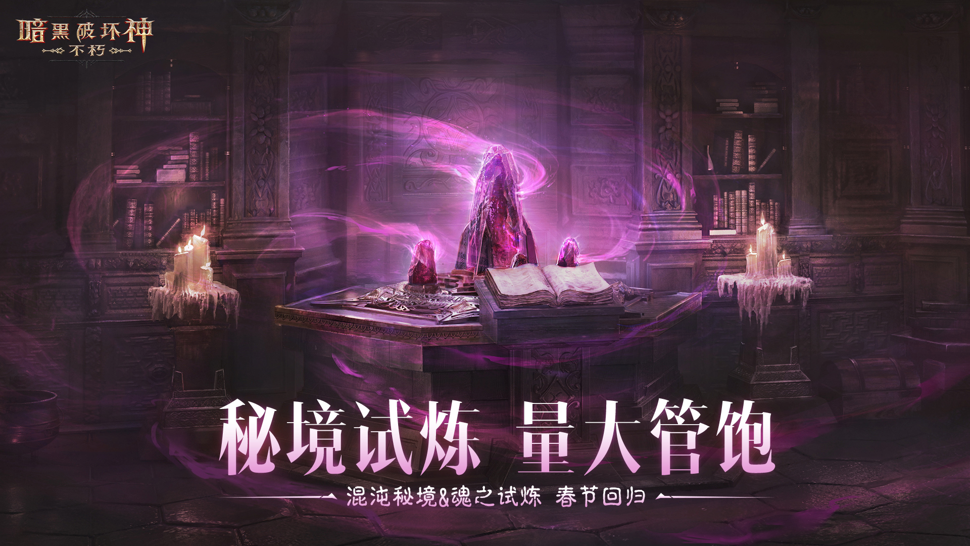 蛇年大吉,《暗黑破坏神：不朽》春节版本定档1月22日