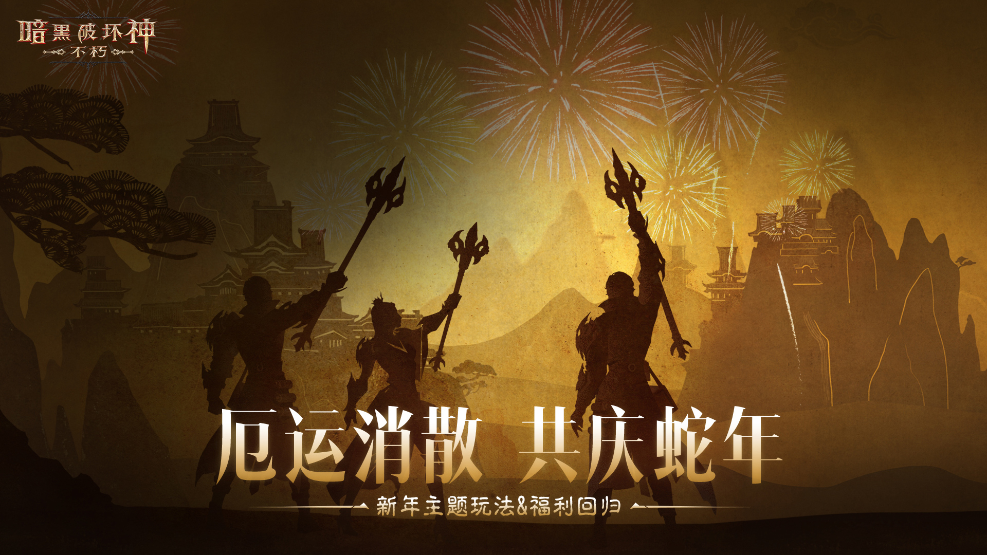 蛇年大吉,《暗黑破坏神：不朽》春节版本定档1月22日