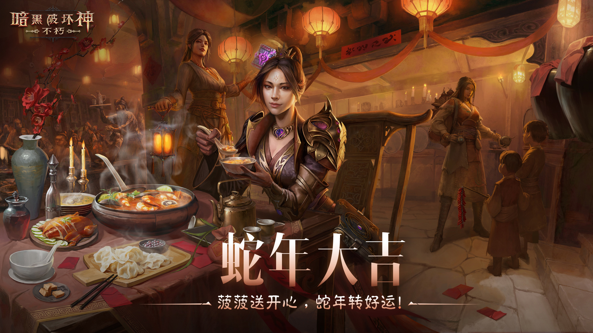 蛇年大吉,《暗黑破坏神：不朽》春节版本定档1月22日
