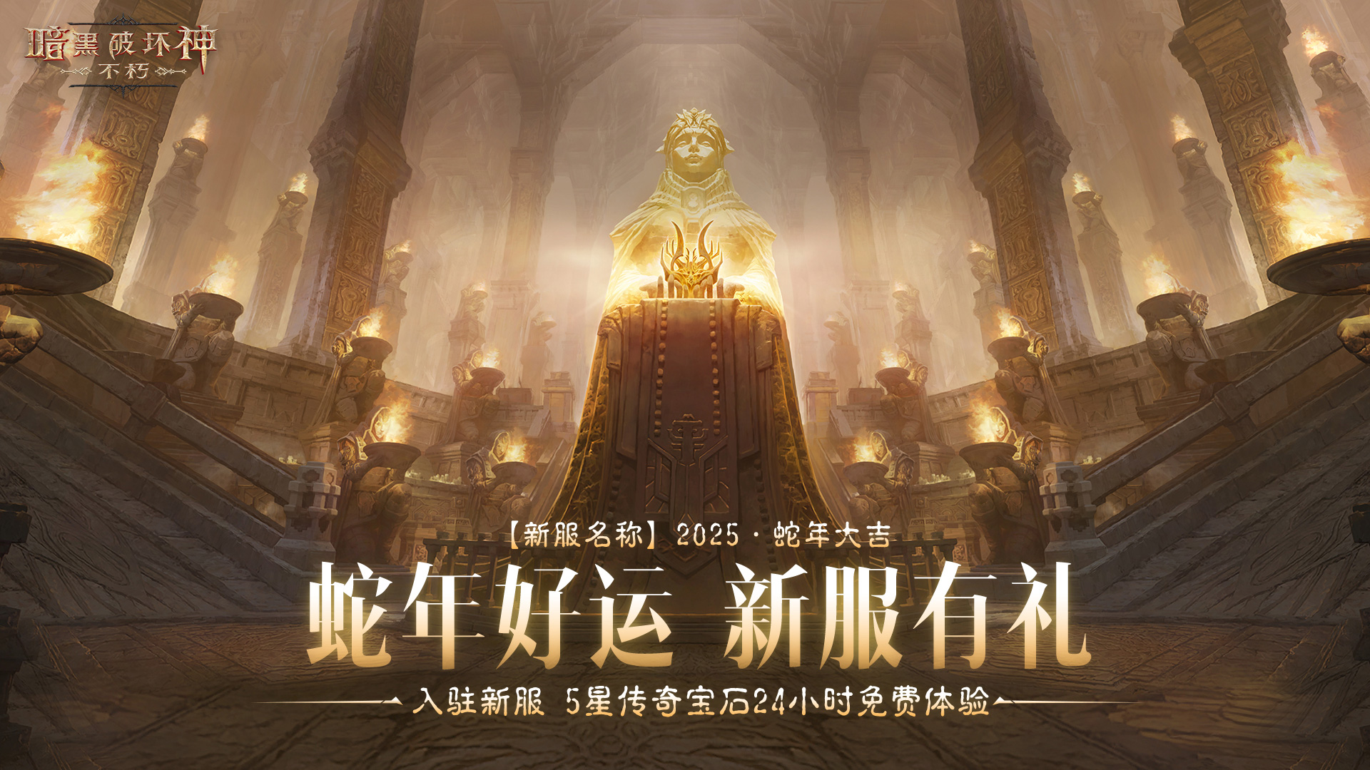 蛇年大吉,《暗黑破坏神：不朽》春节版本定档1月22日