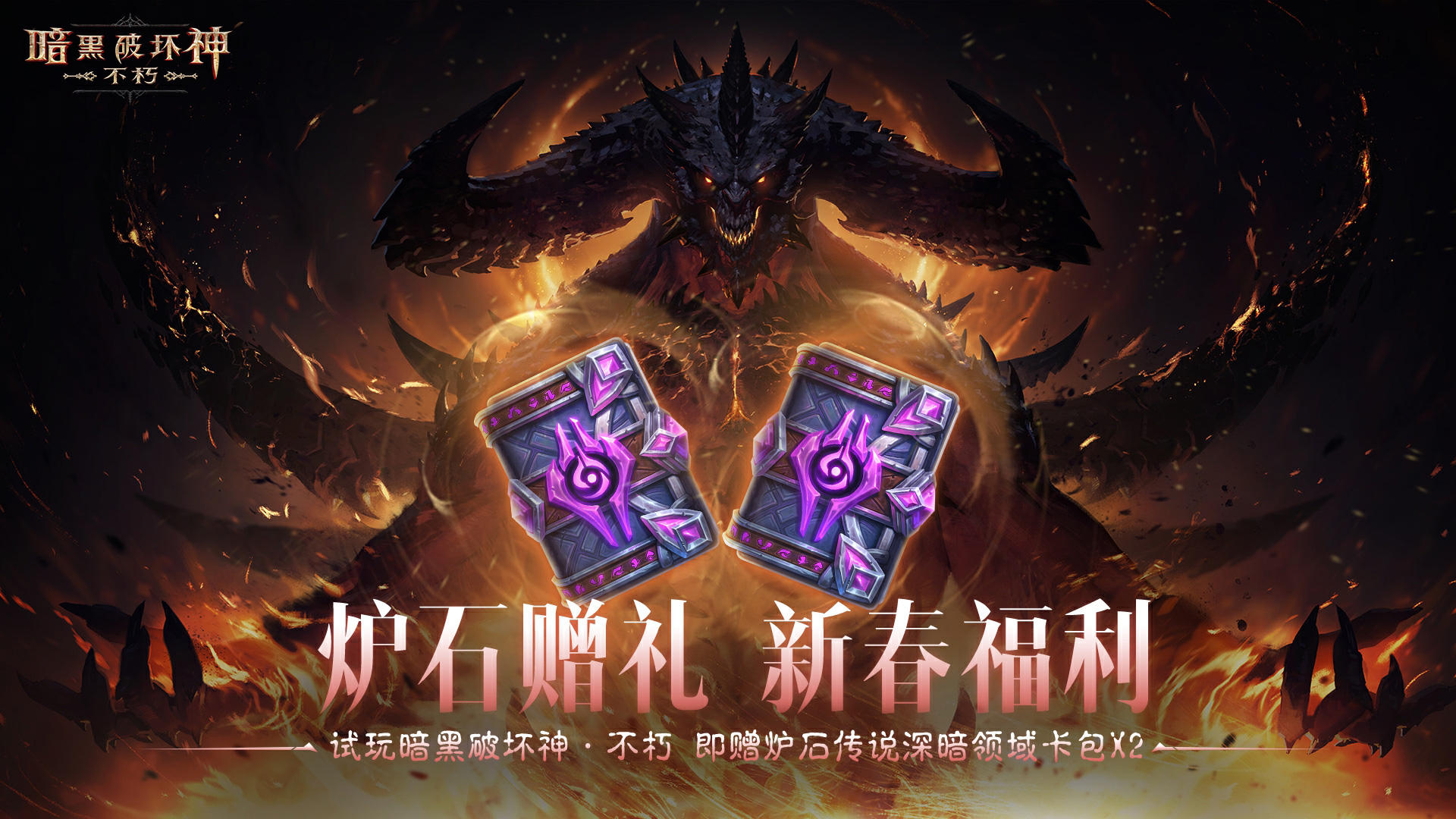 蛇年大吉,《暗黑破坏神：不朽》春节版本定档1月22日