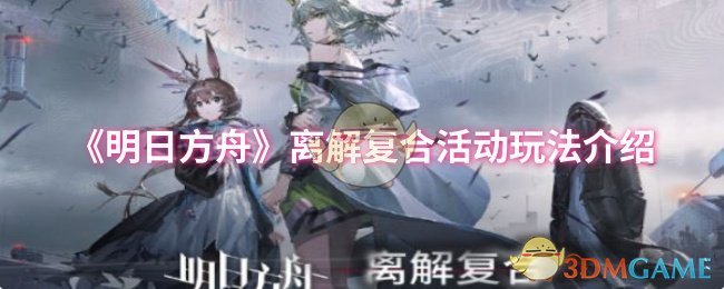 《明日方舟》离解复合活动玩法介绍