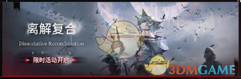 《明日方舟》离解复合活动玩法介绍
