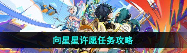 《原神》5.0向星星许愿任务攻略