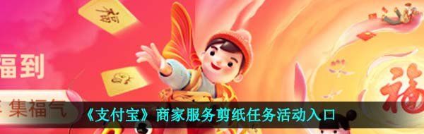 《支付宝》商家服务剪纸任务活动入口