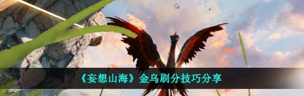 《妄想山海》金乌刷分技巧分享