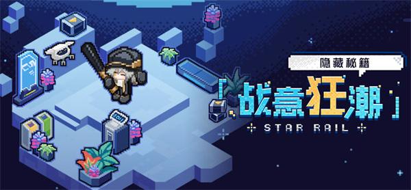 崩坏星穹铁道2.1战意狂潮活动什么时候开启-2.1战意狂潮活动开启时间介绍图一