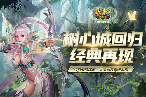 《魔域口袋版》树心城回归经典再现 新玩法上线福利爆仓