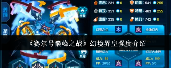 《赛尔号巅峰之战》幻境界皇强度介绍