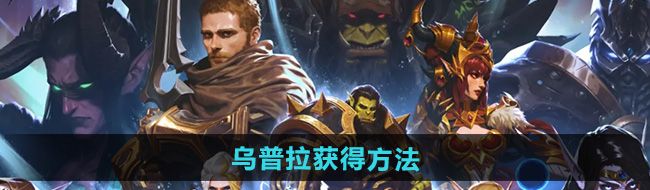《魔兽世界》乌普拉获得方法