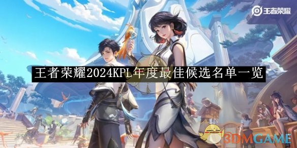 《王者荣耀》2024KPL年度*候选名单一览
