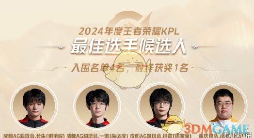 《王者荣耀》2024KPL年度*候选名单一览