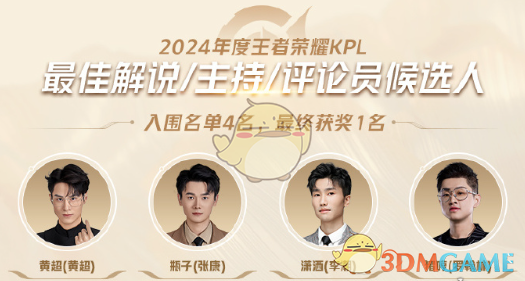 《王者荣耀》2024KPL年度*候选名单一览