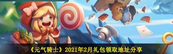 《元气骑士》2021年2月礼包领取地址分享