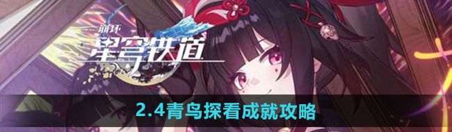 《崩坏星穹铁道》2.4青鸟探看成就攻略