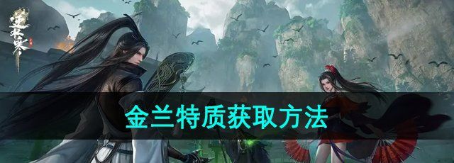 《逆水寒手游》金兰特质获取方法