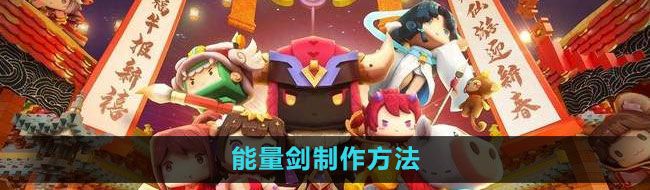 《迷你世界》能量剑制作方法