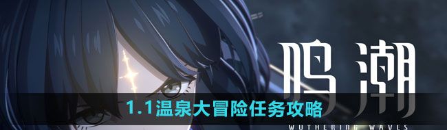 《鸣潮》1.1温泉大冒险任务攻略