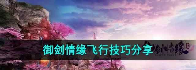 《御剑情缘》飞行技巧分享