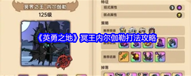 《英勇之地》冥王内尔伽勒打法攻略