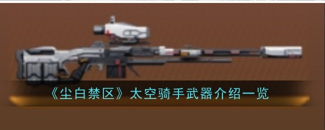 尘白禁区太空骑手武器怎么样-介绍一览