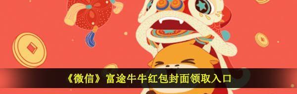 《微信》富途牛牛红包封面领取入口