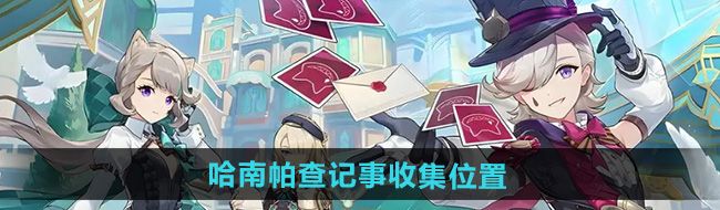 《原神》5.0哈南帕查记事收集位置